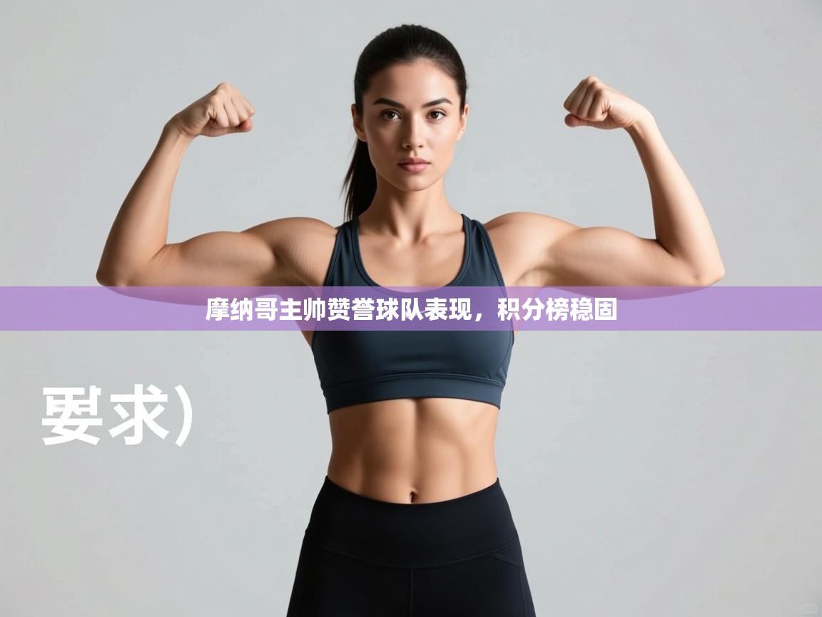 摩纳哥主帅赞誉球队表现，积分榜稳固  第2张