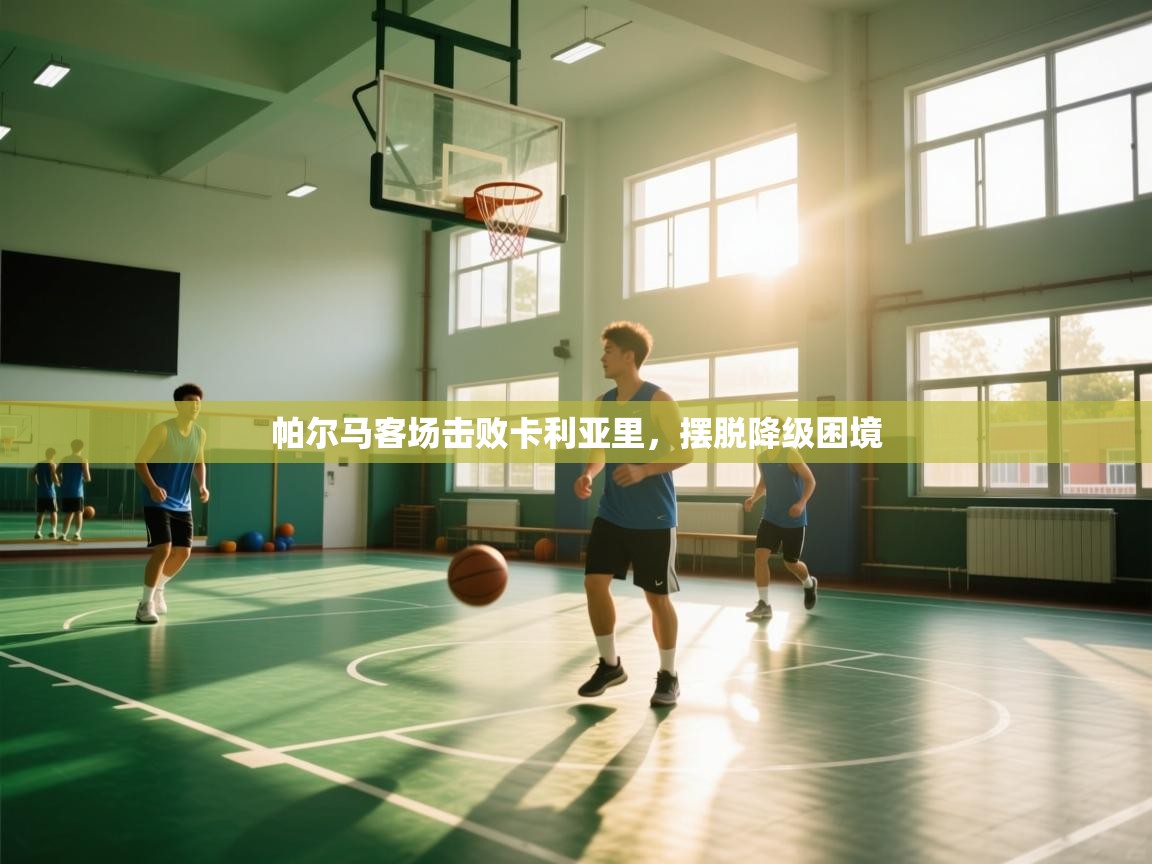 帕尔马客场击败卡利亚里，摆脱降级困境  第1张