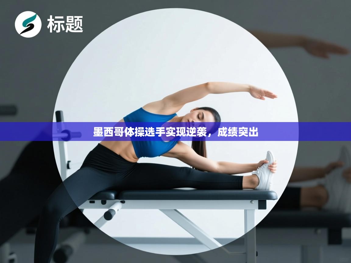 墨西哥体操选手实现逆袭，成绩突出  第1张