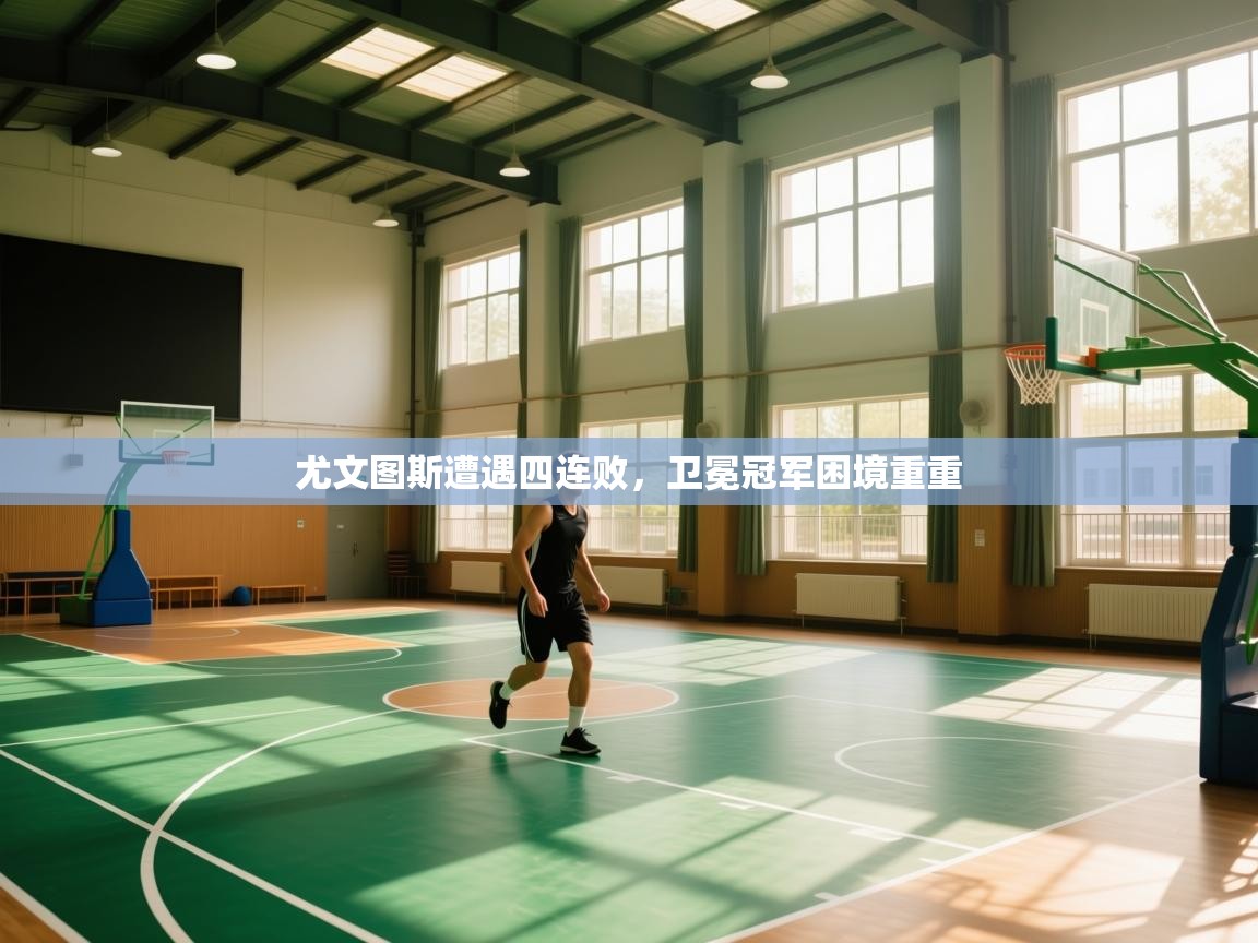 尤文图斯遭遇四连败，卫冕冠军困境重重  第1张