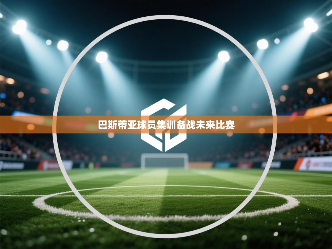 巴斯蒂亚球员集训备战未来比赛  第2张