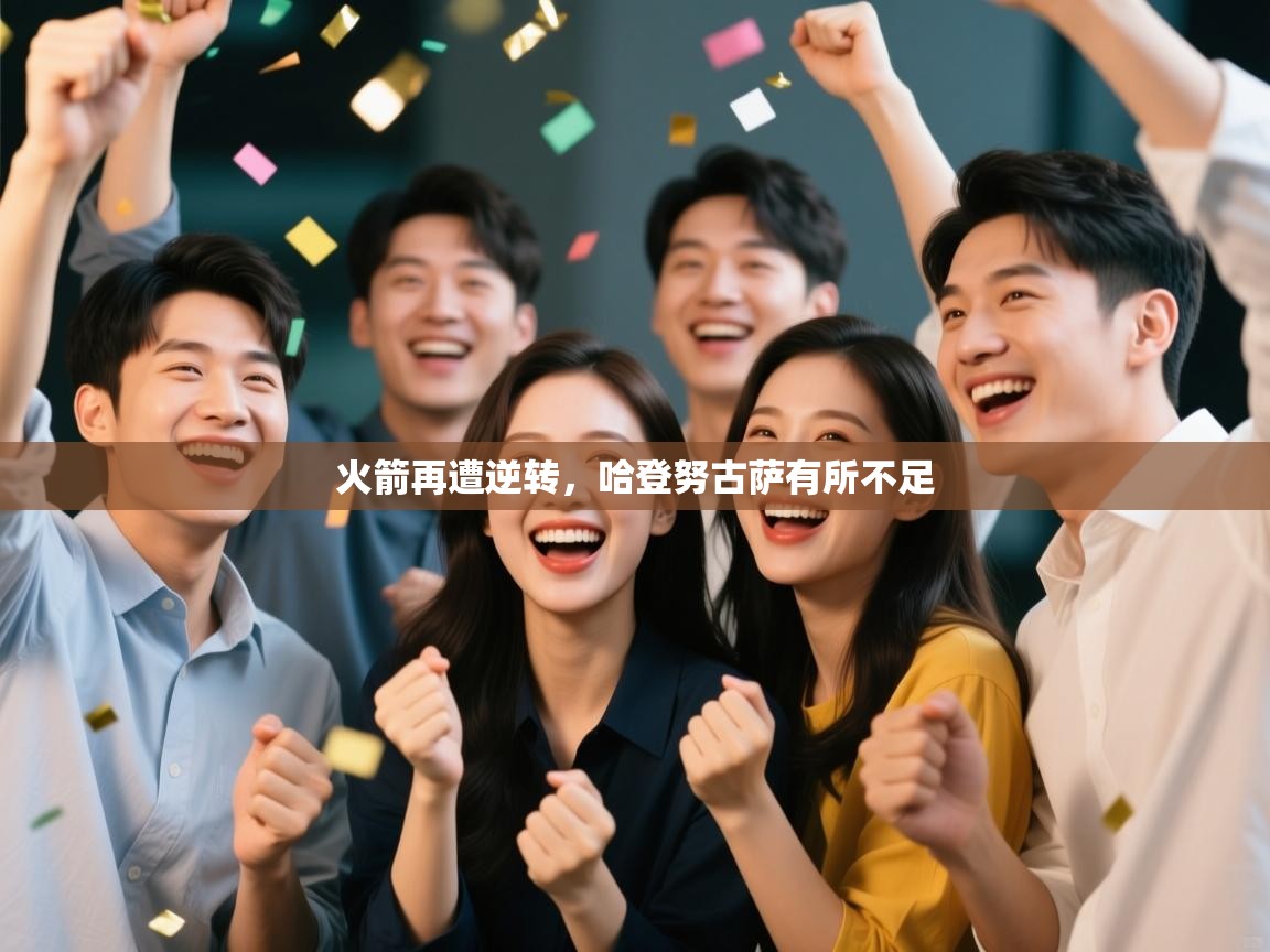 火箭再遭逆转，哈登努古萨有所不足  第1张