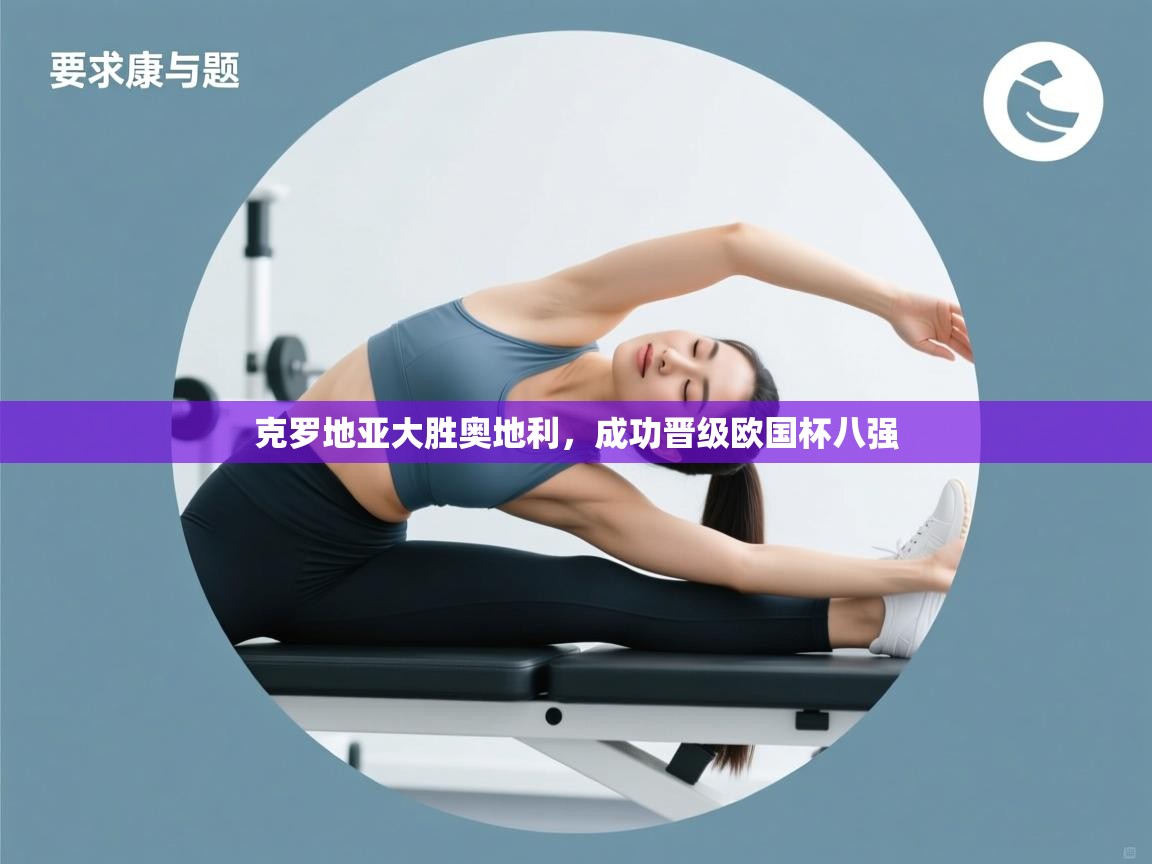 克罗地亚大胜奥地利，成功晋级欧国杯八强  第2张