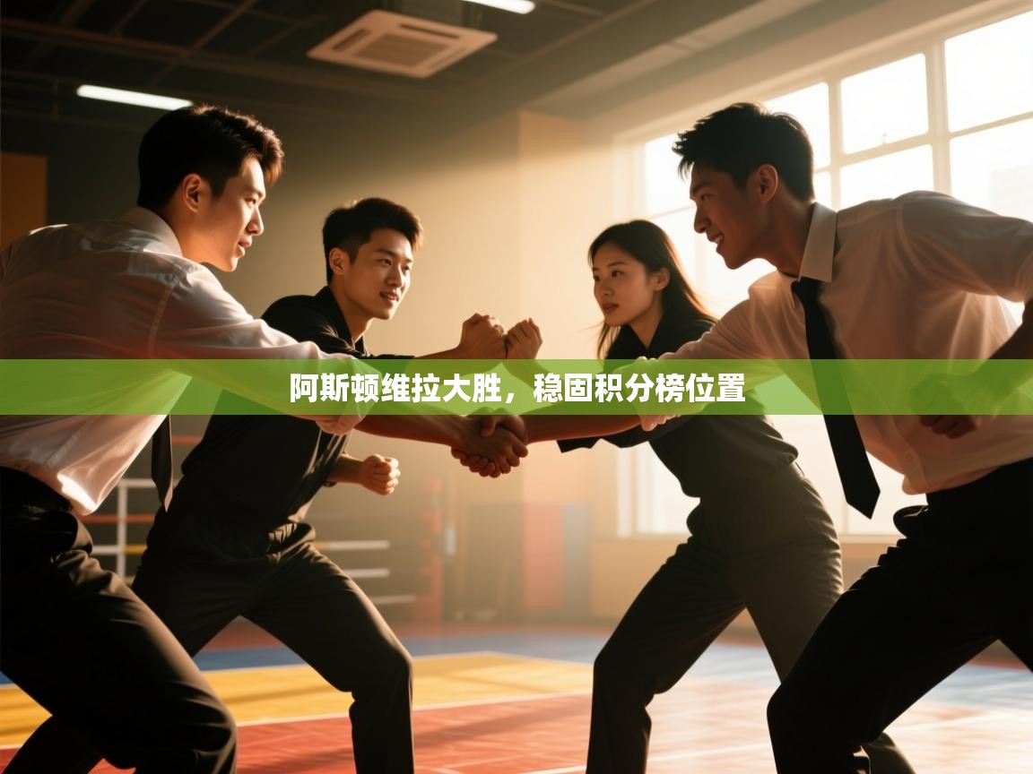 阿斯顿维拉大胜，稳固积分榜位置  第1张