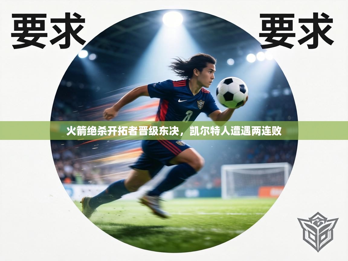 火箭绝杀开拓者晋级东决，凯尔特人遭遇两连败  第1张