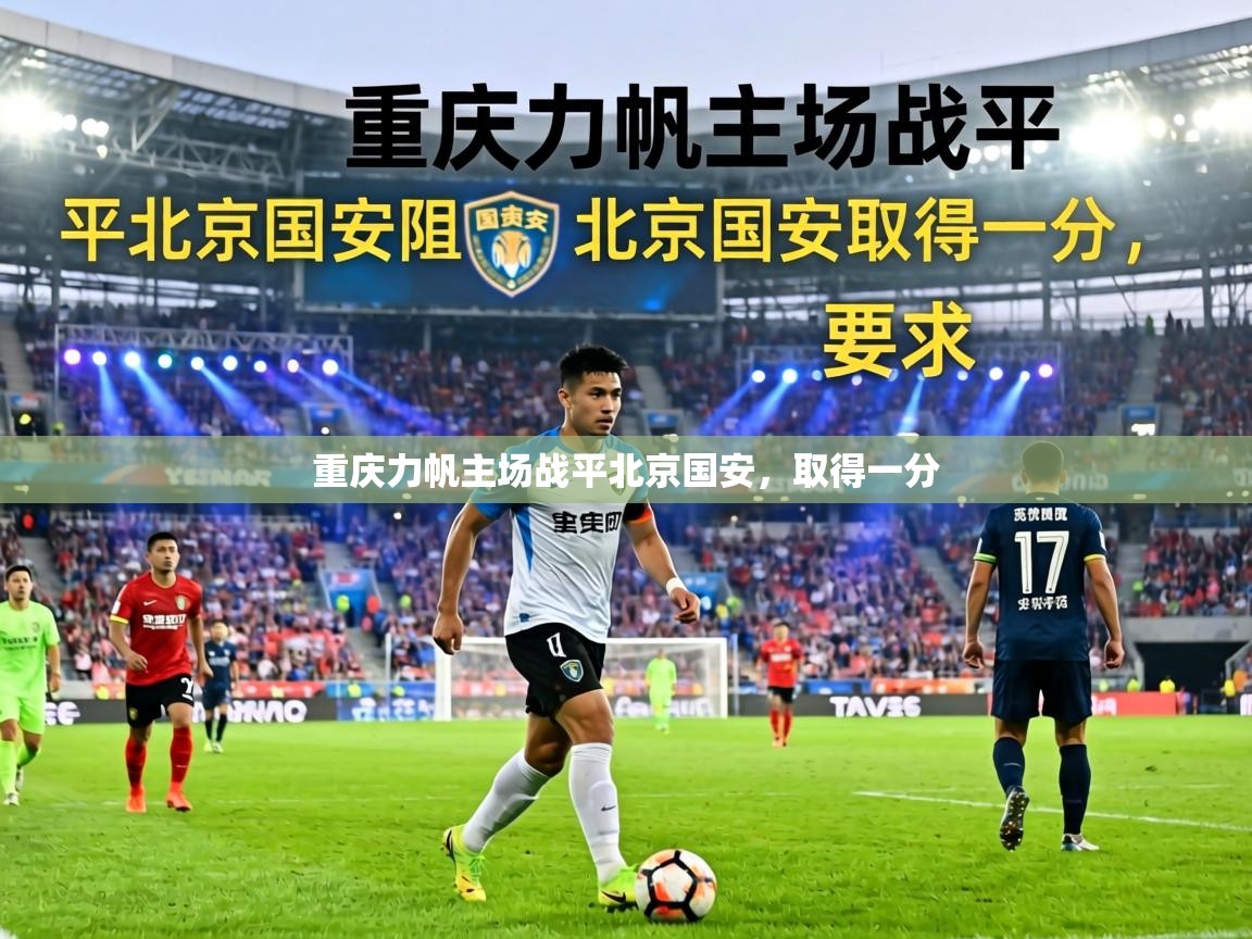 重庆力帆主场战平北京国安，取得一分  第1张