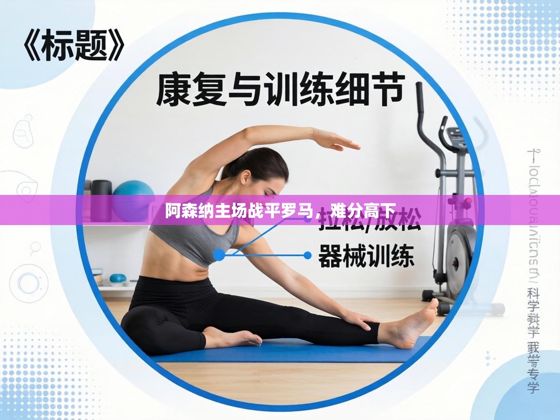 阿森纳主场战平罗马，难分高下  第1张