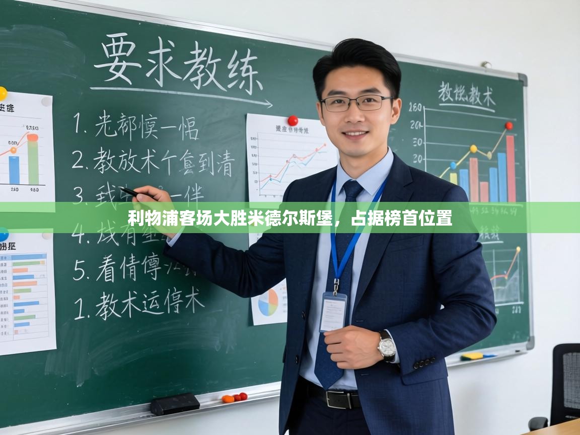 利物浦客场大胜米德尔斯堡，占据榜首位置  第1张