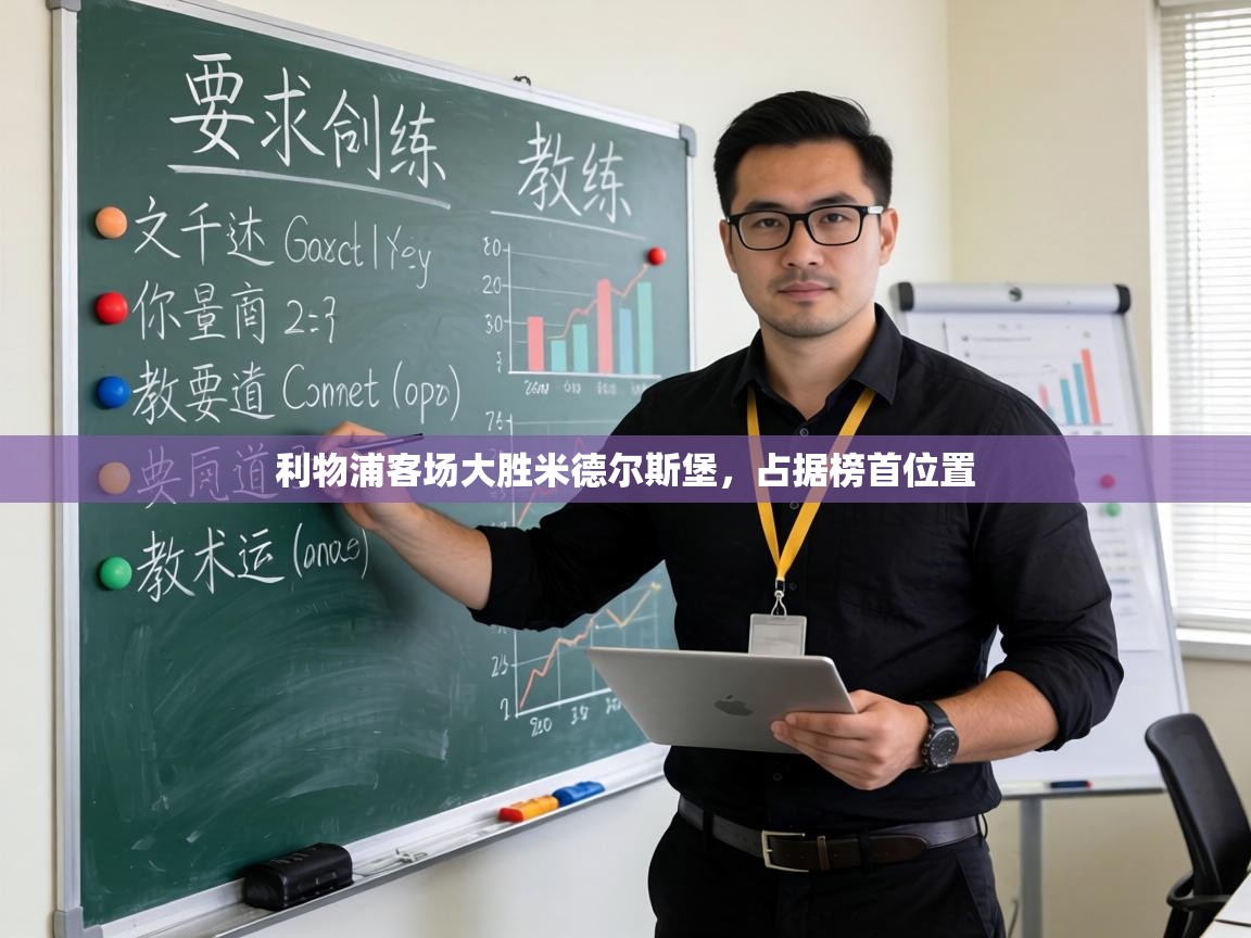 利物浦客场大胜米德尔斯堡，占据榜首位置  第2张