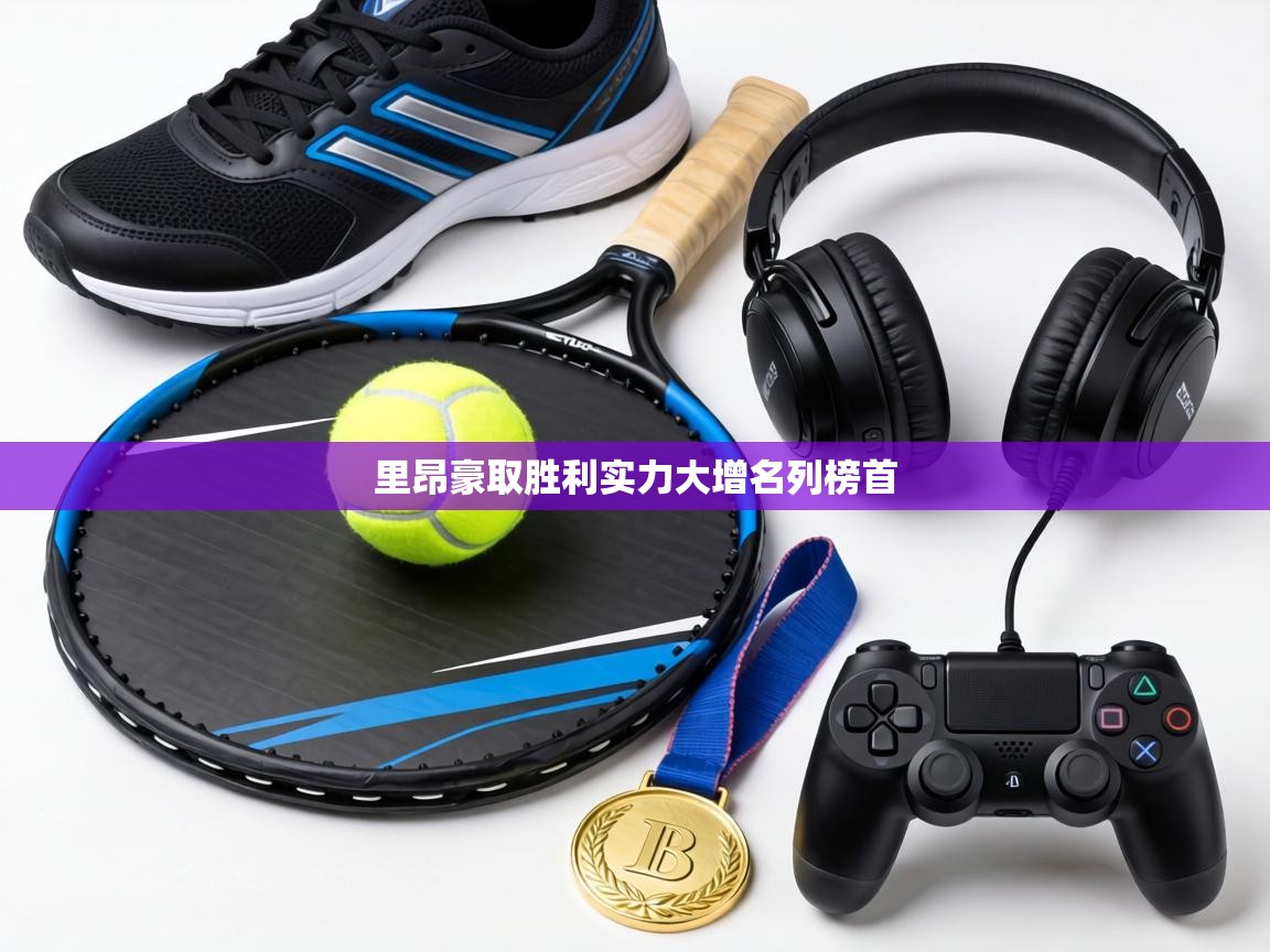 里昂豪取胜利实力大增名列榜首  第1张