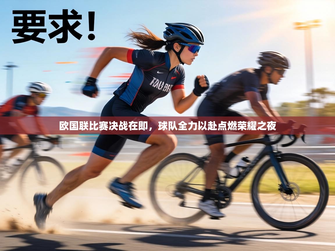 欧国联比赛决战在即，球队全力以赴点燃荣耀之夜  第2张