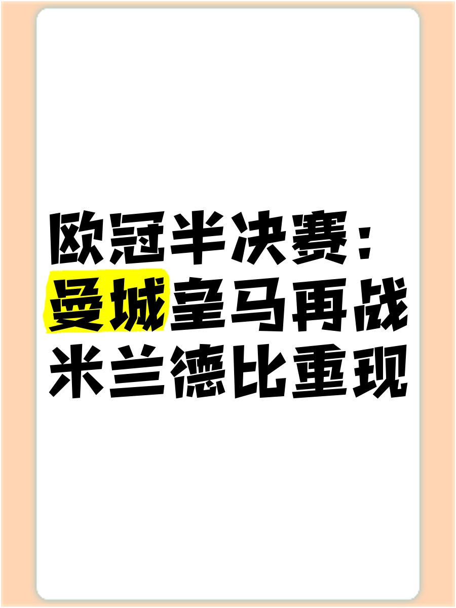欧冠强战队确定，谁将率先晋级半决赛？